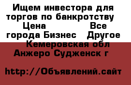 Ищем инвестора для торгов по банкротству. › Цена ­ 100 000 - Все города Бизнес » Другое   . Кемеровская обл.,Анжеро-Судженск г.